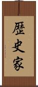 歴史家 Scroll