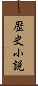 歴史小説 Scroll