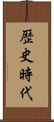 歴史時代 Scroll