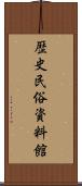 歴史民俗資料館 Scroll