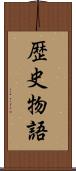 歴史物語 Scroll