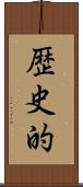 歴史的 Scroll