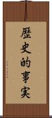 歴史的事実 Scroll