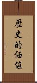 歴史的価値 Scroll