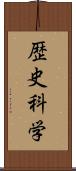 歴史科学 Scroll