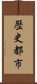 歴史都市 Scroll