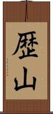 歴山 Scroll