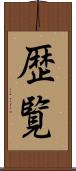 歴覧 Scroll