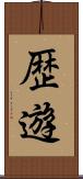歴遊 Scroll