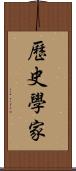 歷史學家 Scroll