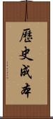 歷史成本 Scroll