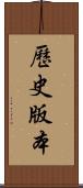 歷史版本 Scroll