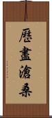 歷盡滄桑 Scroll