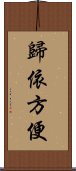 歸依方便 Scroll