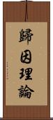 歸因理論 Scroll