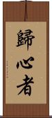 歸心者 Scroll