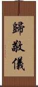 歸敬儀 Scroll