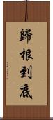 歸根到底 Scroll