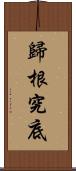 歸根究底 Scroll