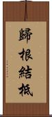 歸根結柢 Scroll