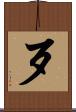歹 Scroll
