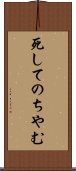 死してのちやむ Scroll