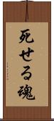 死せる魂 Scroll
