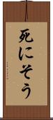 死にそう Scroll