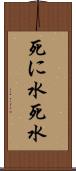 死に水 Scroll