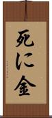 死に金 Scroll