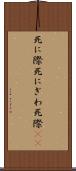 死に際 Scroll