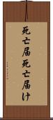 死亡届 Scroll
