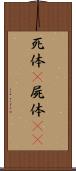 死体(P) Scroll