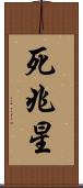 死兆星 Scroll