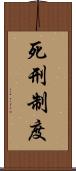 死刑制度 Scroll