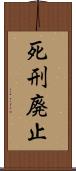死刑廃止 Scroll