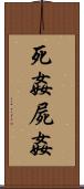 死姦 Scroll