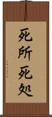 死所 Scroll