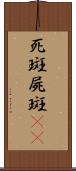 死斑;屍斑(rK) Scroll