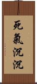 死氣沉沉 Scroll