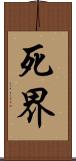 死界 Scroll