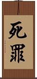 死罪 Scroll