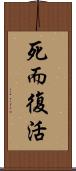 死而復活 Scroll