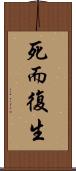 死而復生 Scroll