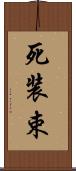 死装束 Scroll