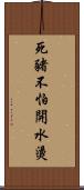死豬不怕開水燙 Scroll