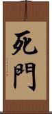 死門 Scroll