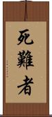 死難者 Scroll