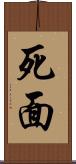 死面 Scroll