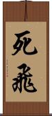 死飛 Scroll